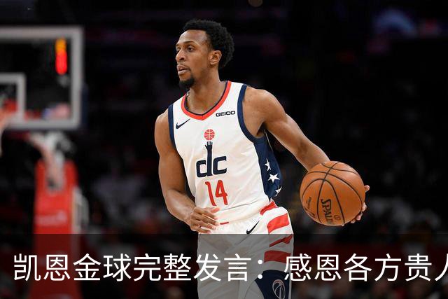 凯恩金球完整发言：感恩各方贵人，祝愿孔帕尼康复，寄语追梦少年