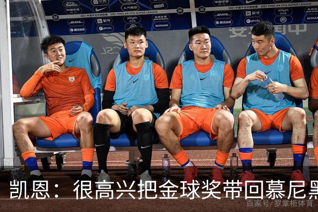 凯恩：很高兴把金球奖带回慕尼黑 祝福孔帕尼早日康复