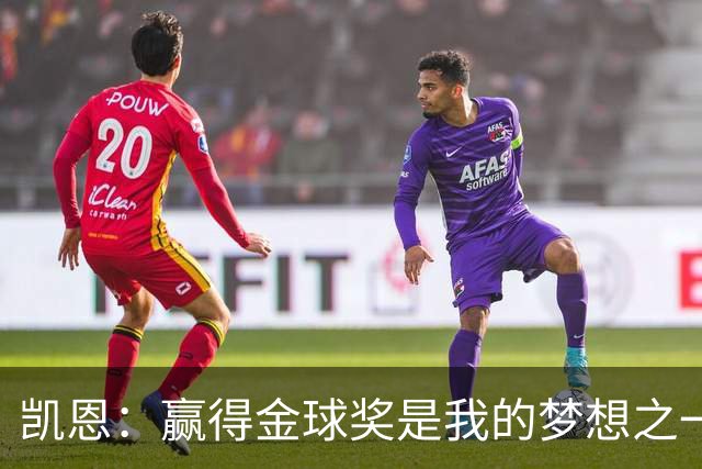 凯恩：赢得金球奖是我的梦想之一，在我15、16岁时从来没敢想过