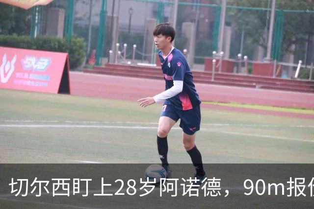 切尔西盯上28岁阿诺德，90m报价斯科特