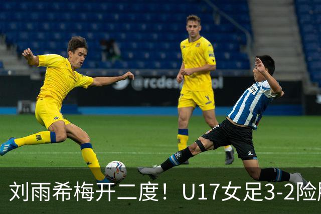 刘雨希梅开二度！U17女足3-2险胜美国！一战诞生3大不争事实！