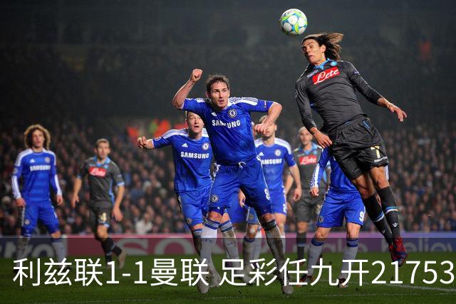 利兹联1-1曼联 足彩任九开21753注590元