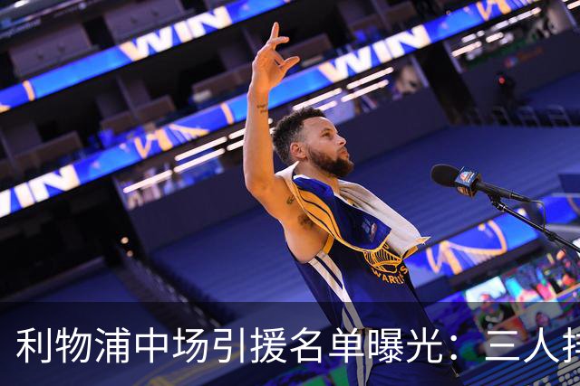 利物浦中场引援名单曝光：三人排序，德国国脚仅列备选