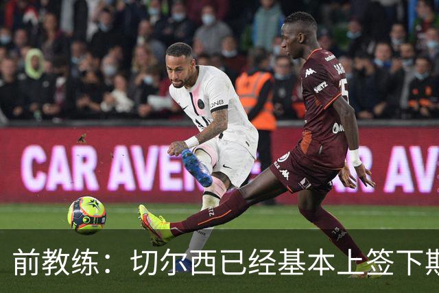 前教练：切尔西已经基本上签下斯特拉斯堡20岁边锋亚辛