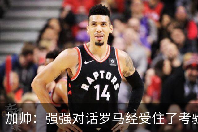 加帅：强强对话罗马经受住了考验；斯维拉尔有望下周复出