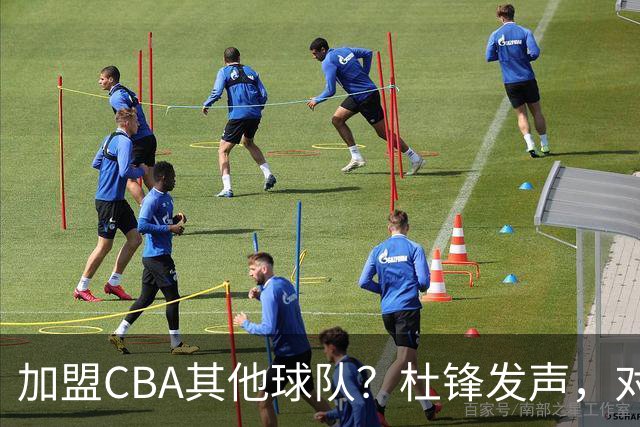 加盟CBA其他球队？杜锋发声，对广东审美疲劳，官宣决定，已进倒计时