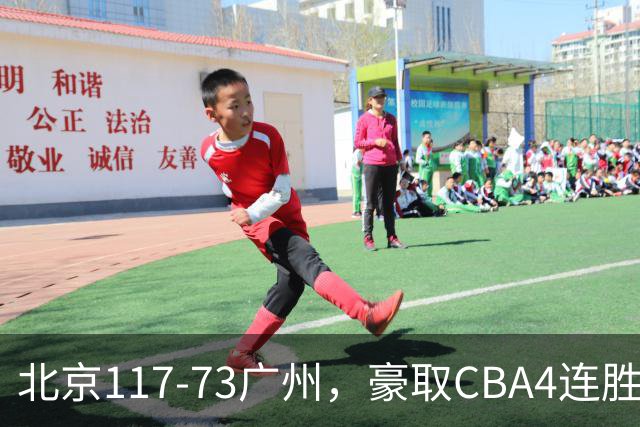 北京117-73广州，豪取CBA4连胜，周琦3分5板1助
