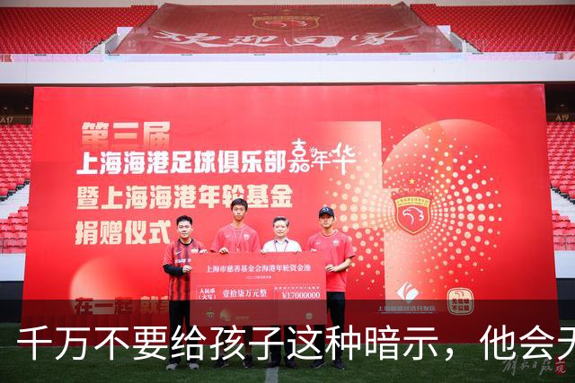千万不要给孩子这种暗示，他会无条件相信，并用一生去验证