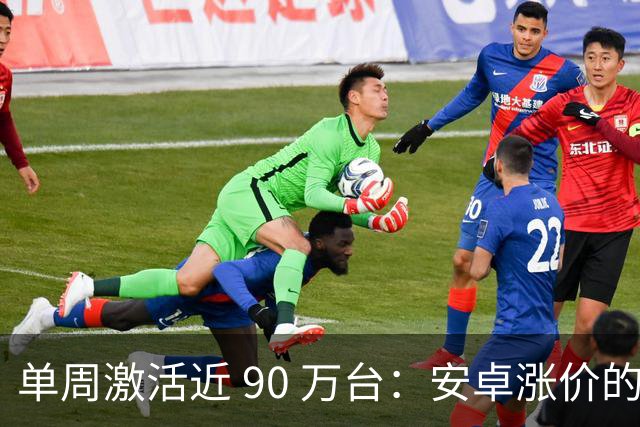 单周激活近 90 万台：安卓涨价的账，最后算在了苹果头上
