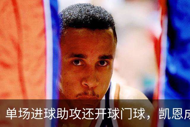 单场进球助攻还开球门球，凯恩成欧冠数据采集以来第一人