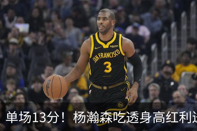 单场13分！杨瀚森吃透身高红利送4助攻 遇强硬补防恐被打回原形？