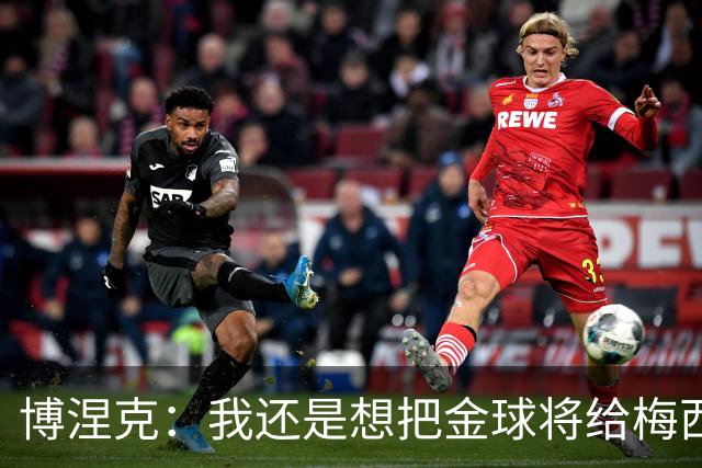 博涅克：我还是想把金球将给梅西，尽管今晚的热门人选有很多