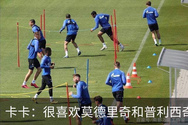 卡卡：很喜欢莫德里奇和普利西奇 米兰需要强大的团队
