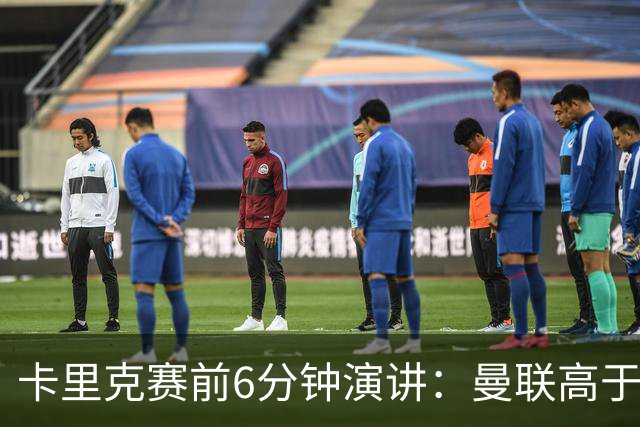 卡里克赛前6分钟演讲：曼联高于任何个人