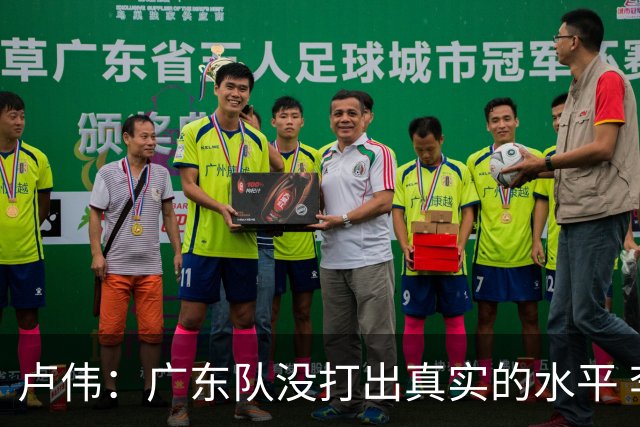 卢伟：广东队没打出真实的水平 李弘权非常优秀 打得很好