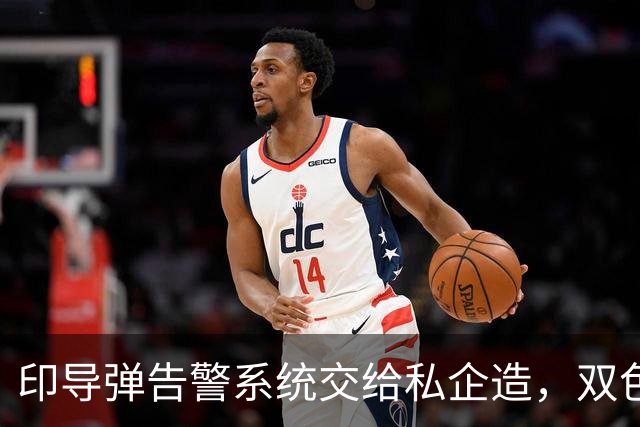 印导弹告警系统交给私企造，双色红外滤掉太阳光，误报率终压下去