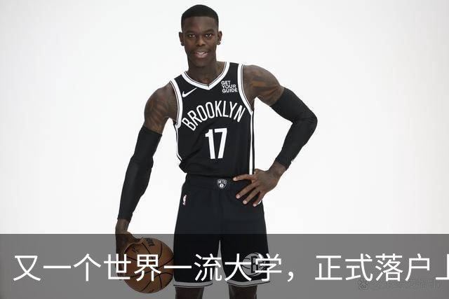 又一个世界一流大学，正式落户上海！