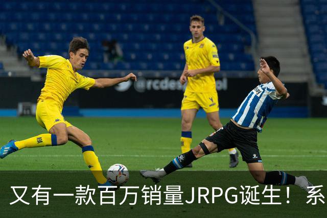 又有一款百万销量JRPG诞生！系列29年来首次