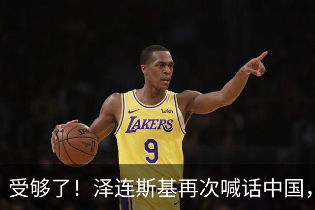 受够了！泽连斯基再次喊话中国，这一态度真的让人反感！