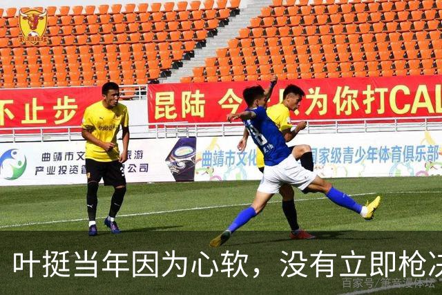 叶挺当年因为心软，没有立即枪决的副师长，20年后却成为粟裕大敌