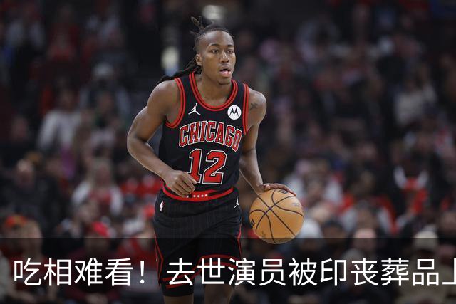 吃相难看！去世演员被印丧葬品上，高秀敏遭殃，许绍雄更倒霉
