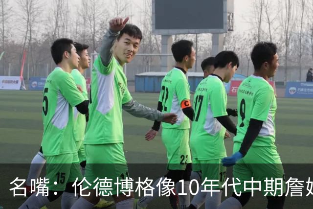 名嘴：伦德博格像10年代中期詹姆斯，他可能拯救库里时代