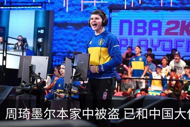 周琦墨尔本家中被盗 已和中国大使馆取得联系