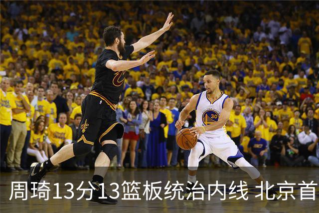 周琦13分13篮板统治内线 北京首钢103-92力克山东豪取五连胜