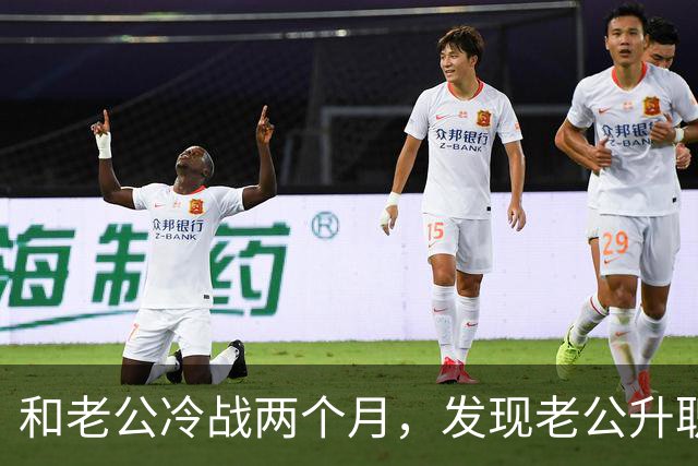 和老公冷战两个月，发现老公升职了，闺蜜却说：你家后院着火了