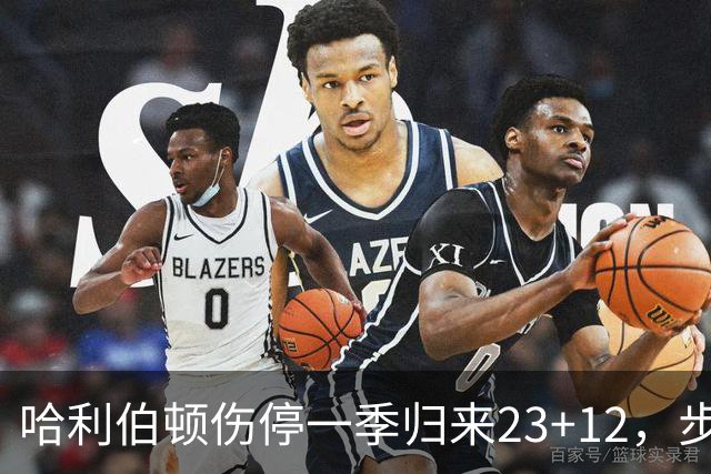 哈利伯顿伤停一季归来23+12，步行者落后两位数逆转鹈鹕