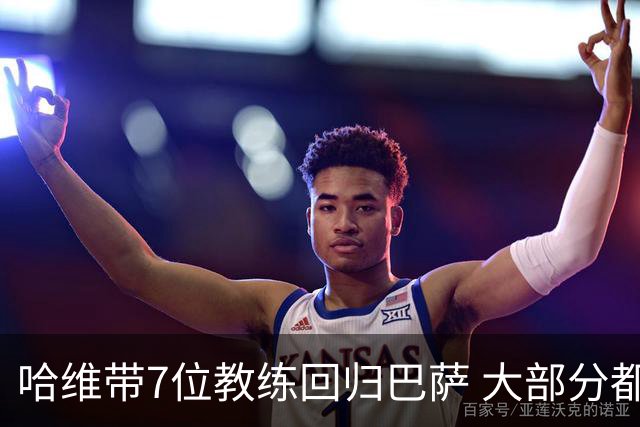 哈维带7位教练回归巴萨 大部分都是巴萨自家人