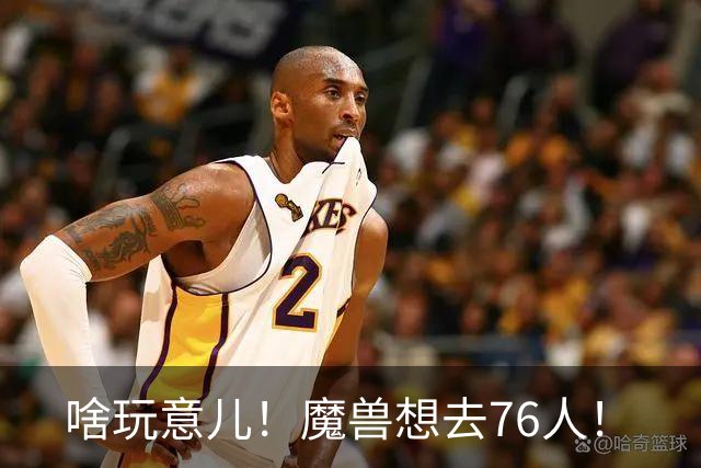 啥玩意儿！魔兽想去76人！