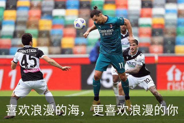 喜欢浪漫的海，更喜欢浪漫的你