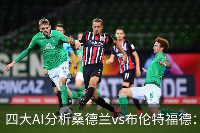 四大AI分析桑德兰vs布伦特福德：三家看好客胜，Kimi倾向平局