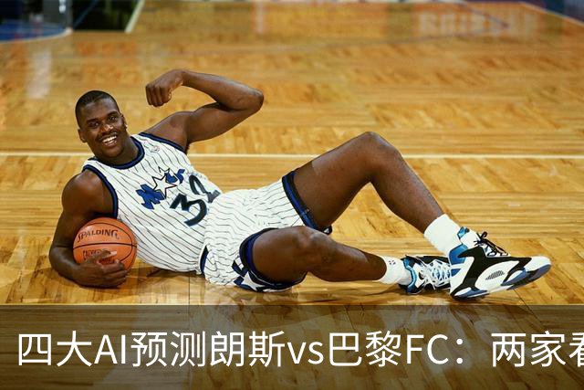 四大AI预测朗斯vs巴黎FC：两家看好客胜，两家倾向平局