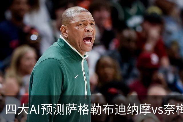 四大AI预测萨格勒布迪纳摩vs奈梅亨：四家一致看好主胜