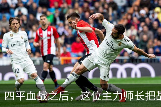 四平血战之后，这位主力师长把战报压进箱底，说“这碗饭我端不稳了”