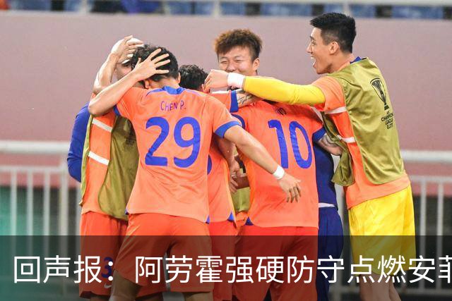 回声报：阿劳霍强硬防守点燃安菲尔德，斗志感染全队