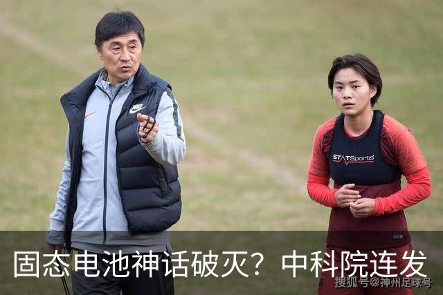 固态电池神话破灭？中科院连发“王炸”，2026电池市场彻底变天了