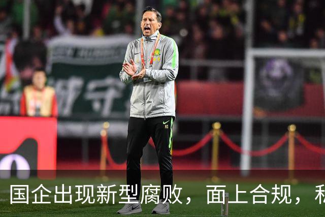 国企出现新型腐败，面上合规，私下大肆捞钱！