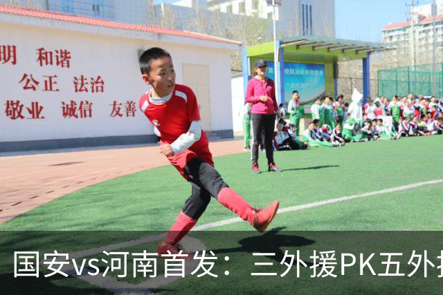 国安vs河南首发：三外援PK五外援 方昊王上源先发
