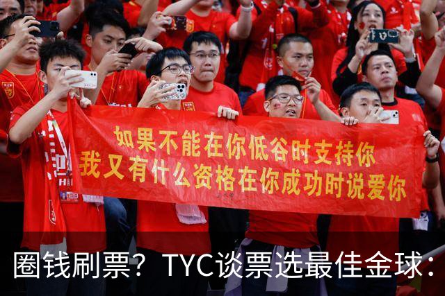 圈钱刷票？TYC谈票选最佳金球：引人注目1欧1票，能重复投同1个人