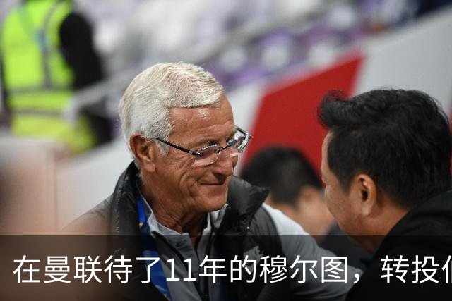 在曼联待了11年的穆尔图，转投伯明翰任足球总监