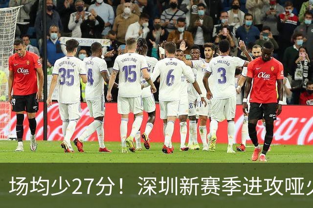 场均少27分！深圳新赛季进攻哑火无法用常规逻辑解读