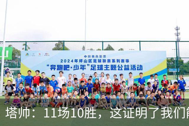 塔帅：11场10胜，这证明了我们能在不同比赛中找到取胜之道