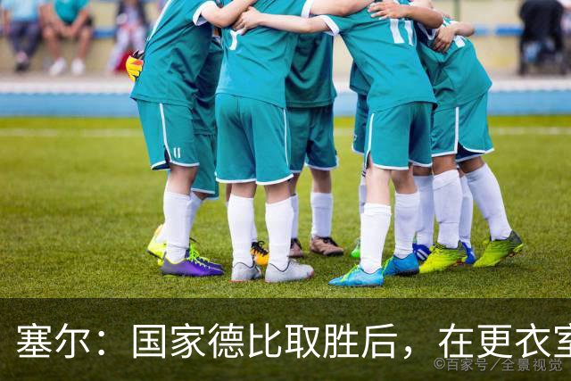 塞尔：国家德比取胜后，在更衣室中球员将穆帅抛向空中庆祝