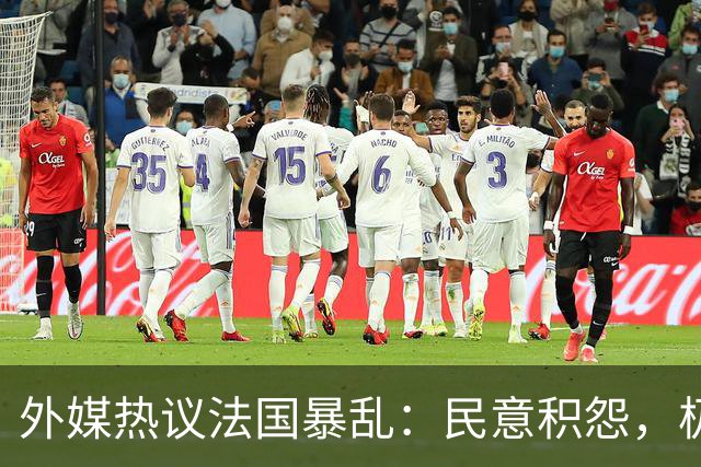 外媒热议法国暴乱：民意积怨，极端政治力量抬头
