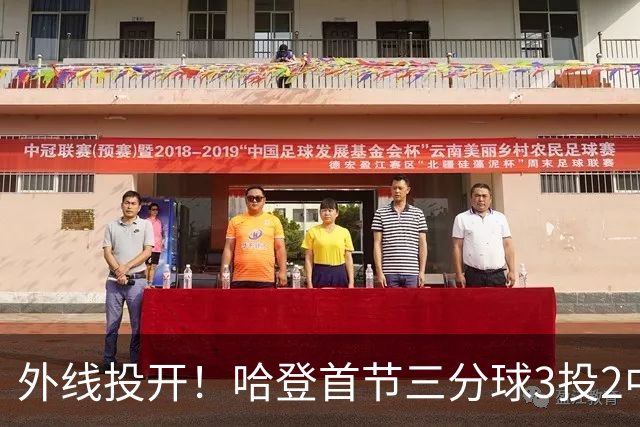 外线投开！哈登首节三分球3投2中 贡献6分1篮板2助攻