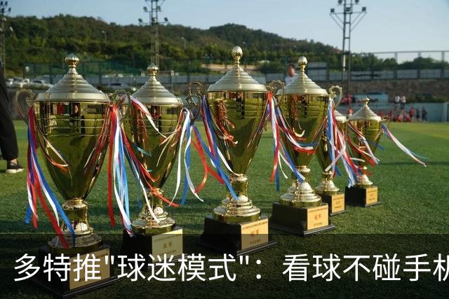 多特推"球迷模式"：看球不碰手机能攒积分换签名球衣
