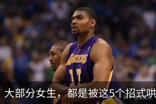 大部分女生，都是被这5个招式哄去开房的